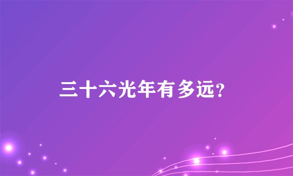 三十六光年有多远？