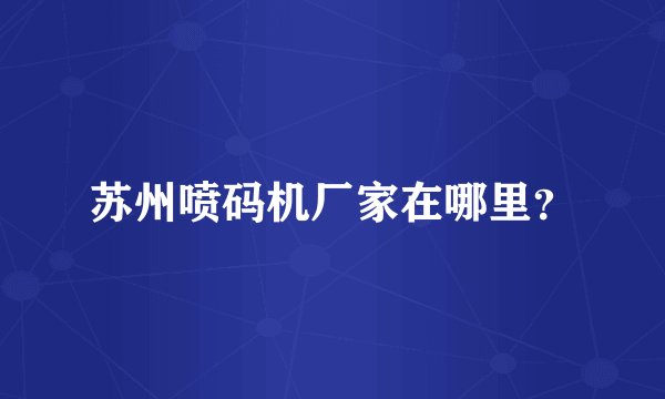 苏州喷码机厂家在哪里？