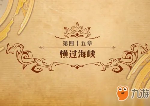 梦幻模拟战横过海峡攻略  第45章横过海峡打法分享