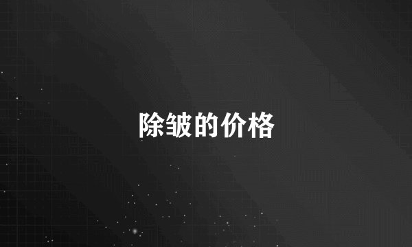 除皱的价格