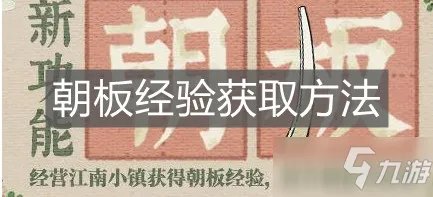 《江南百景图》朝板经验怎么获得