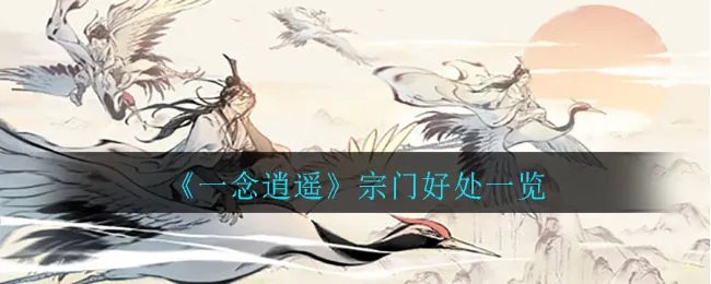 《一念逍遥》宗门好处一览