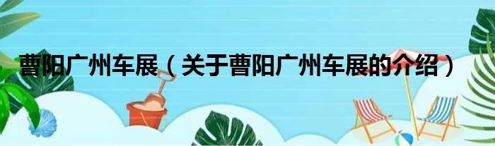 曹阳广州车展（关于曹阳广州车展的介绍）