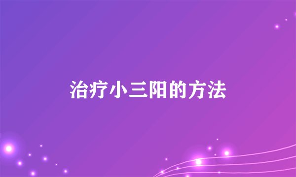 治疗小三阳的方法