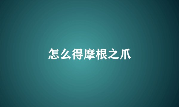 怎么得摩根之爪