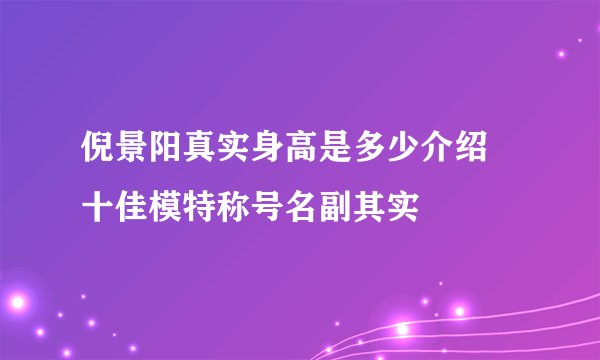 倪景阳真实身高是多少介绍 十佳模特称号名副其实