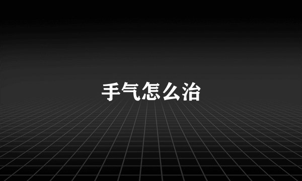 手气怎么治