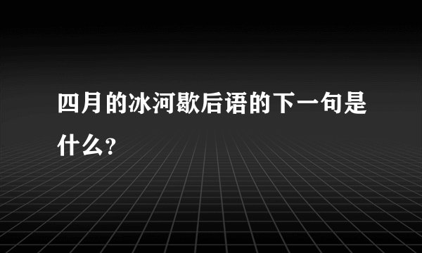 四月的冰河歇后语的下一句是什么？