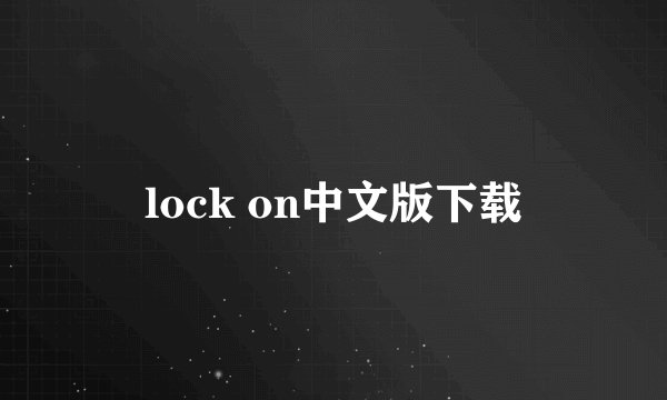 lock on中文版下载