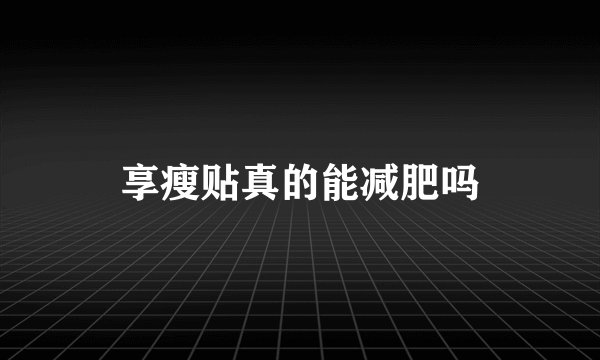 享瘦贴真的能减肥吗