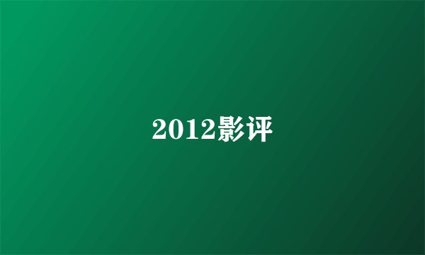 2012影评
