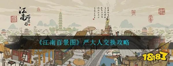 江南百景图严大人怎么交换 严大人交换攻略
