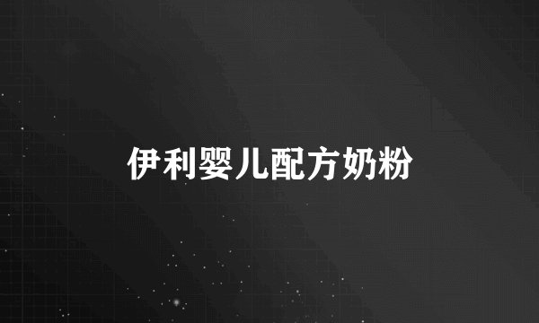 伊利婴儿配方奶粉