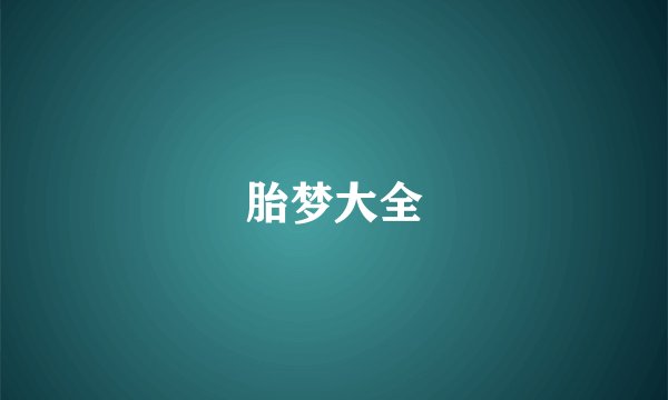 胎梦大全