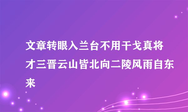 文章转眼入兰台不用干戈真将才三晋云山皆北向二陵风雨自东来