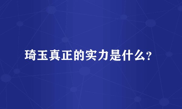 琦玉真正的实力是什么？