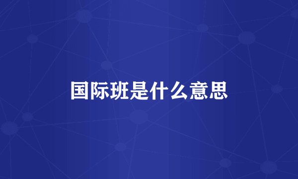 国际班是什么意思
