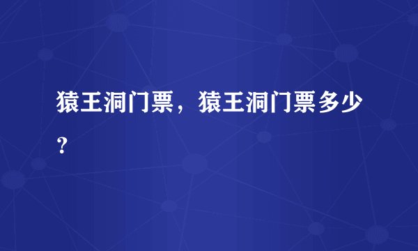 猿王洞门票，猿王洞门票多少？