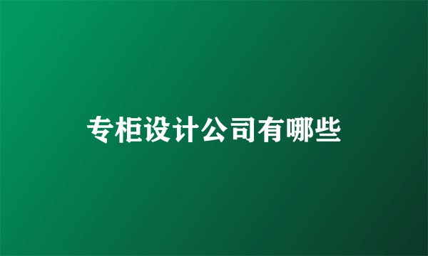 专柜设计公司有哪些