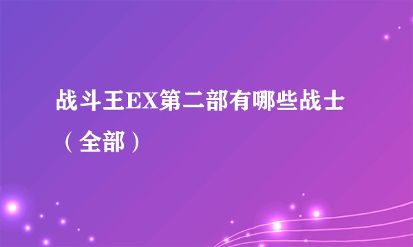 战斗王EX第二部有哪些战士（全部）