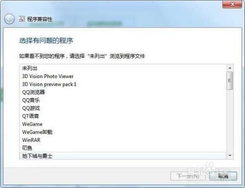 win7如何解决已安装的程序的兼容性问题