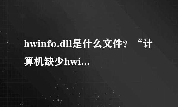 hwinfo.dll是什么文件？“计算机缺少hwinfo.dll”的修复方法