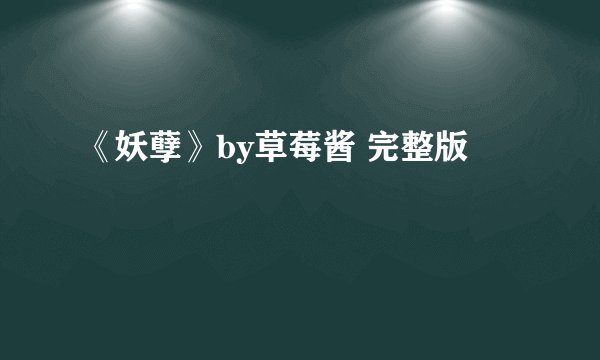 《妖孽》by草莓酱 完整版