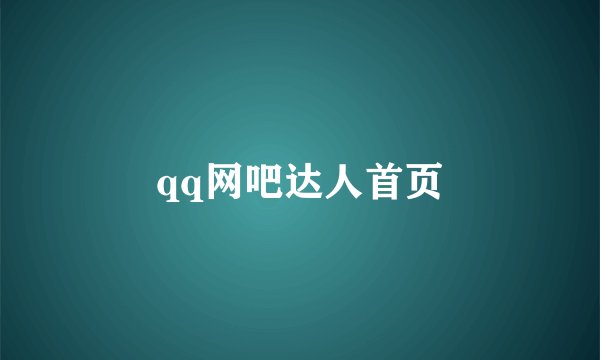 qq网吧达人首页