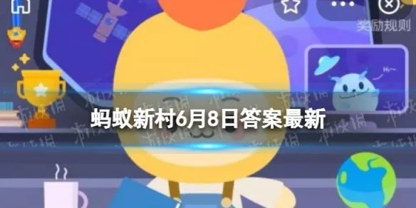 棕榈油是产自玉米还是油棕 蚂蚁新村今日答案最新6.8