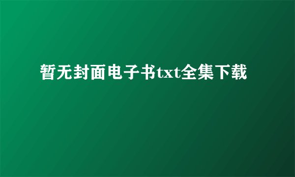 暂无封面电子书txt全集下载