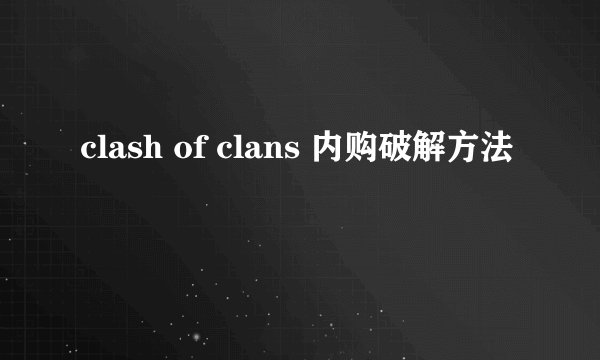 clash of clans 内购破解方法