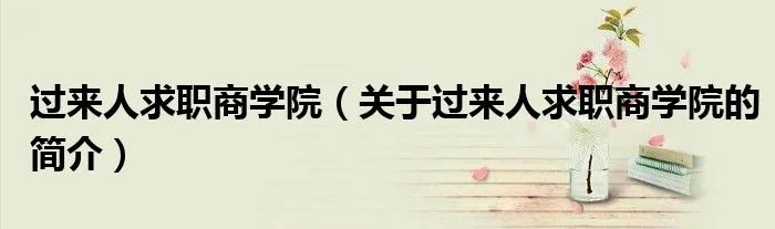 过来人求职商学院(关于过来人求职商学院的简介)