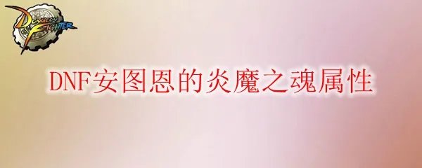 DNF安图恩的炎魔之魂属性