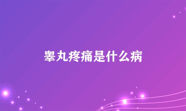 睾丸疼痛是什么病