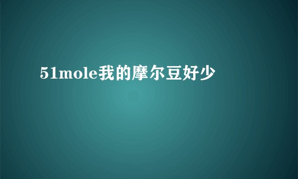 51mole我的摩尔豆好少