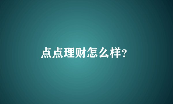 点点理财怎么样？