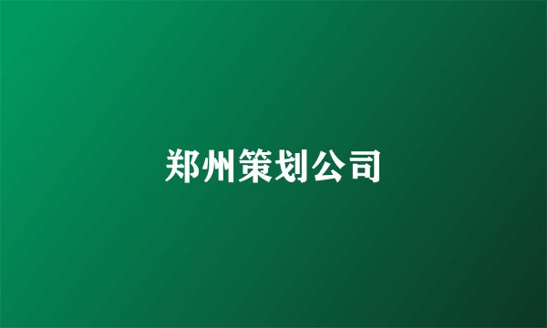 郑州策划公司