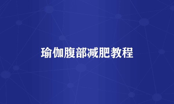 瑜伽腹部减肥教程