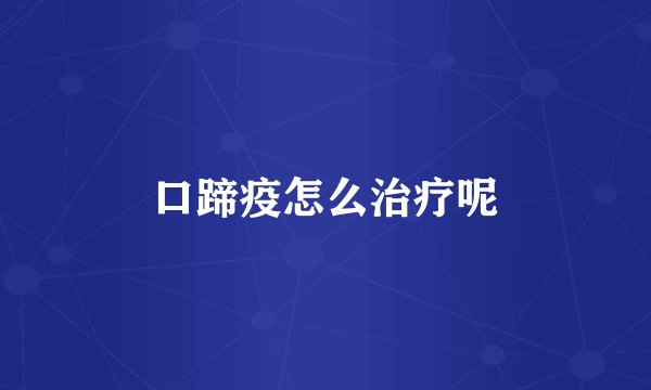 口蹄疫怎么治疗呢