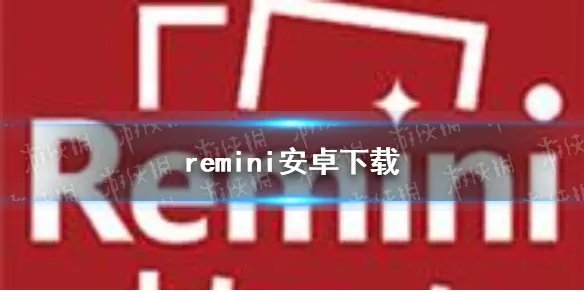 remini安卓下载 最新中文版下载