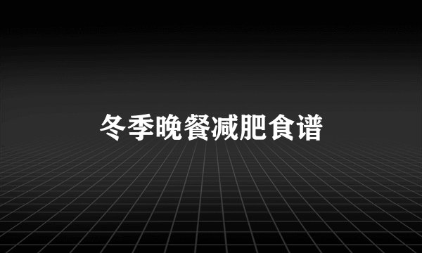 冬季晚餐减肥食谱