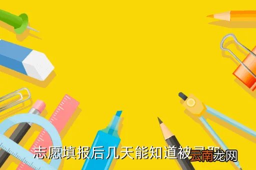 2020录取结果什么时候出，志愿填报后几天能知道被录取