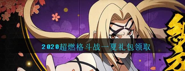 《火影忍者手游》2020超燃格斗战一夏礼包领取