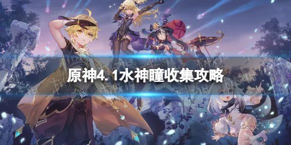 《原神》4.1水神瞳收集攻略 4.1全水神瞳位置一览