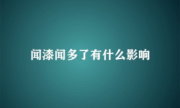 闻漆闻多了有什么影响