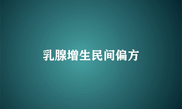 乳腺增生民间偏方