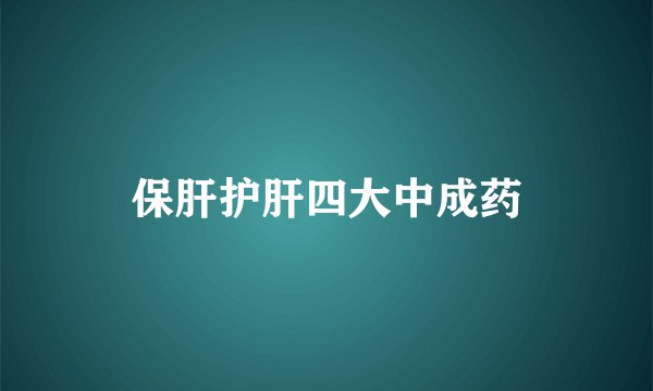 保肝护肝四大中成药