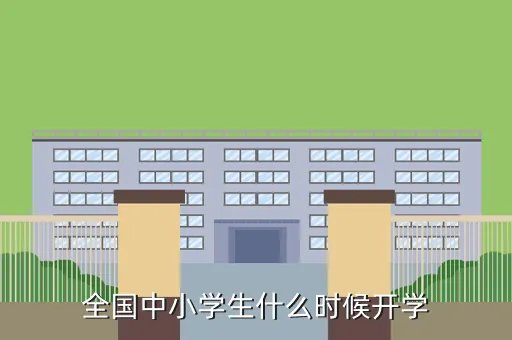 全国统一开学时间表,开学时间