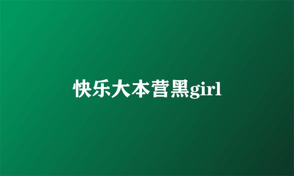 快乐大本营黑girl
