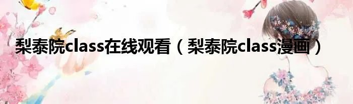 梨泰院class在线观看(梨泰院class漫画)